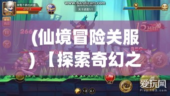 (仙境冒险关服) 【探索奇幻之旅】揭开仙境冒险岛的神秘面纱：启程之魔法森林与迷失城堡的秘密